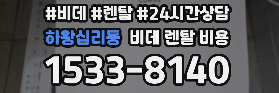 하왕십리동 비데 렌탈 비용