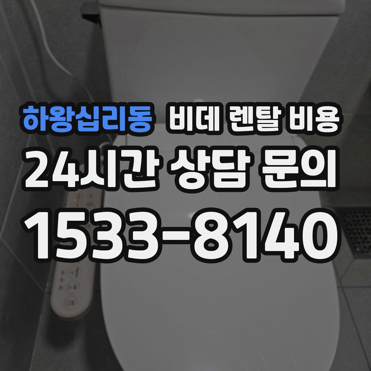 하왕십리동 비데 렌탈 비용