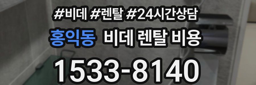 홍익동 비데 렌탈 비용