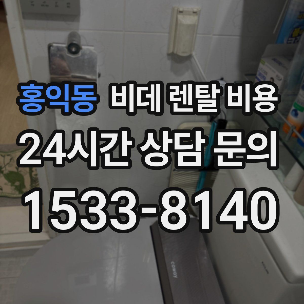 홍익동 비데 렌탈 비용
