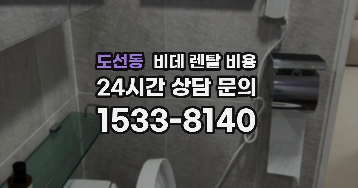 도선동 비데 렌탈 비용