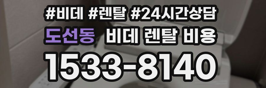도선동 비데 렌탈 비용