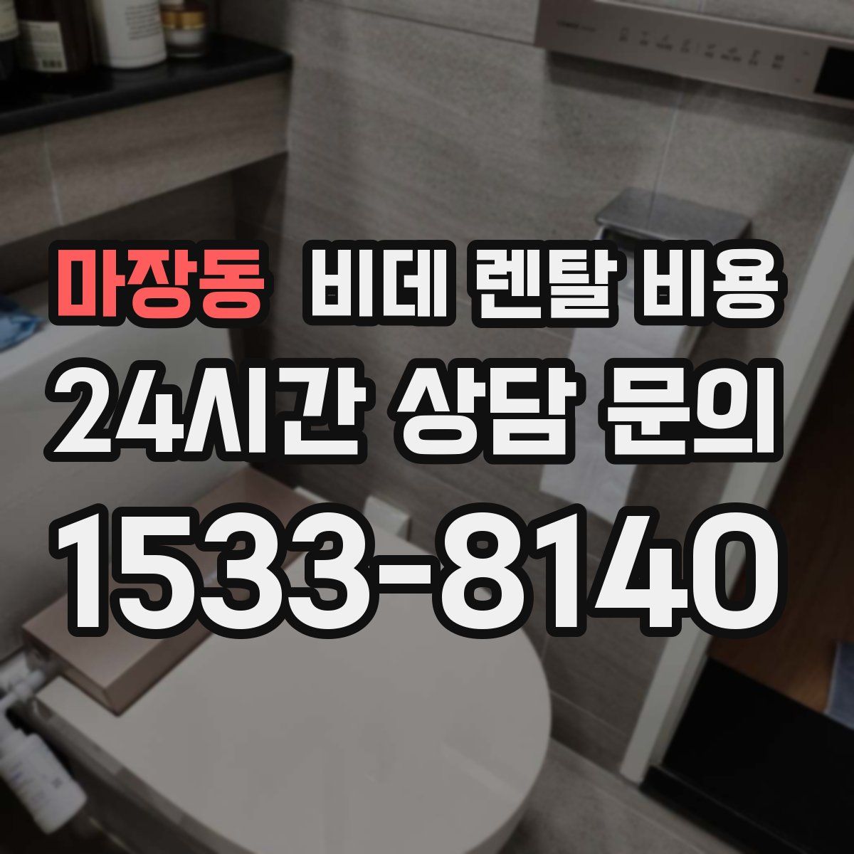 마장동 비데 렌탈 비용