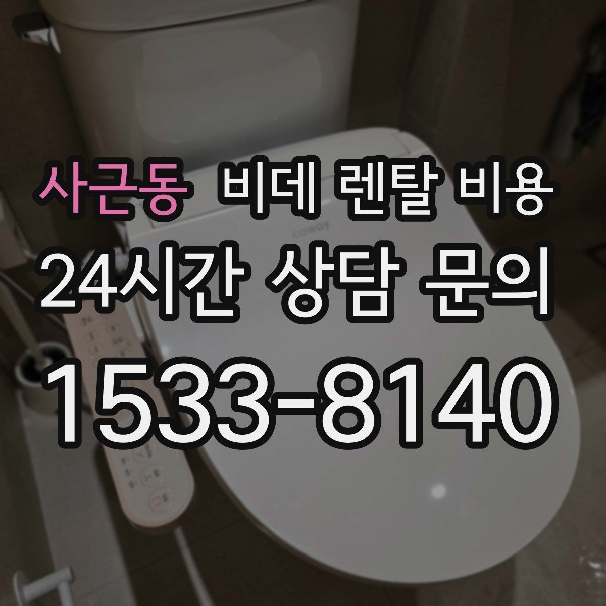 사근동 비데 렌탈 비용 고장 대응과 사후 관리 살펴보기