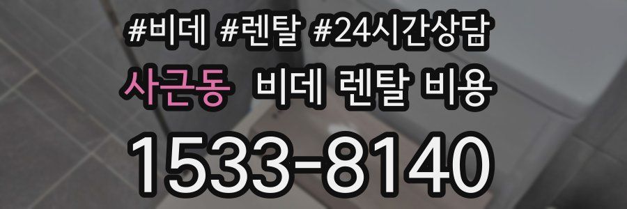 사근동 비데 렌탈 비용
