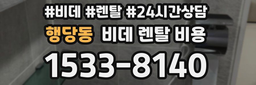 행당동 비데 렌탈 비용