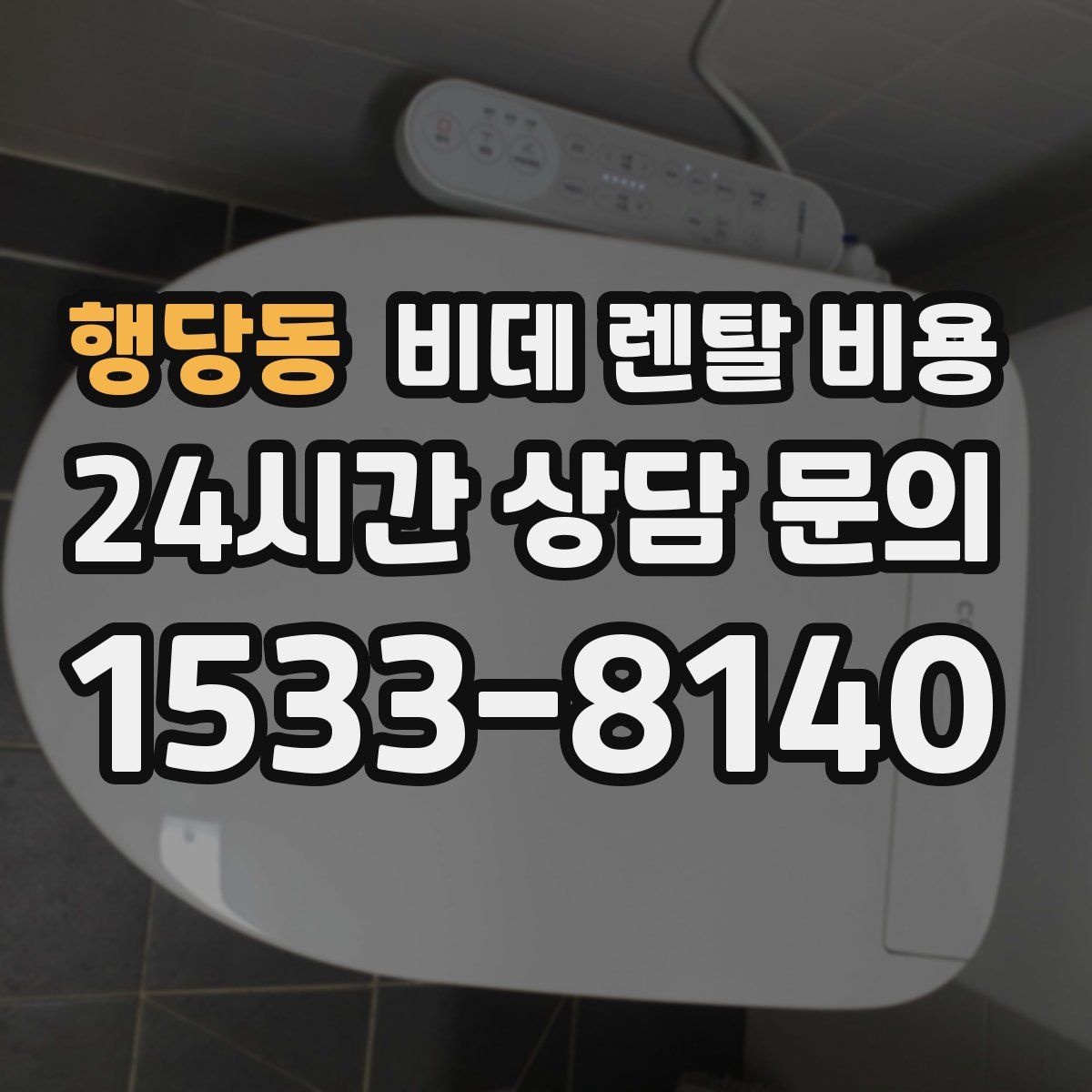 행당동 비데 렌탈 비용