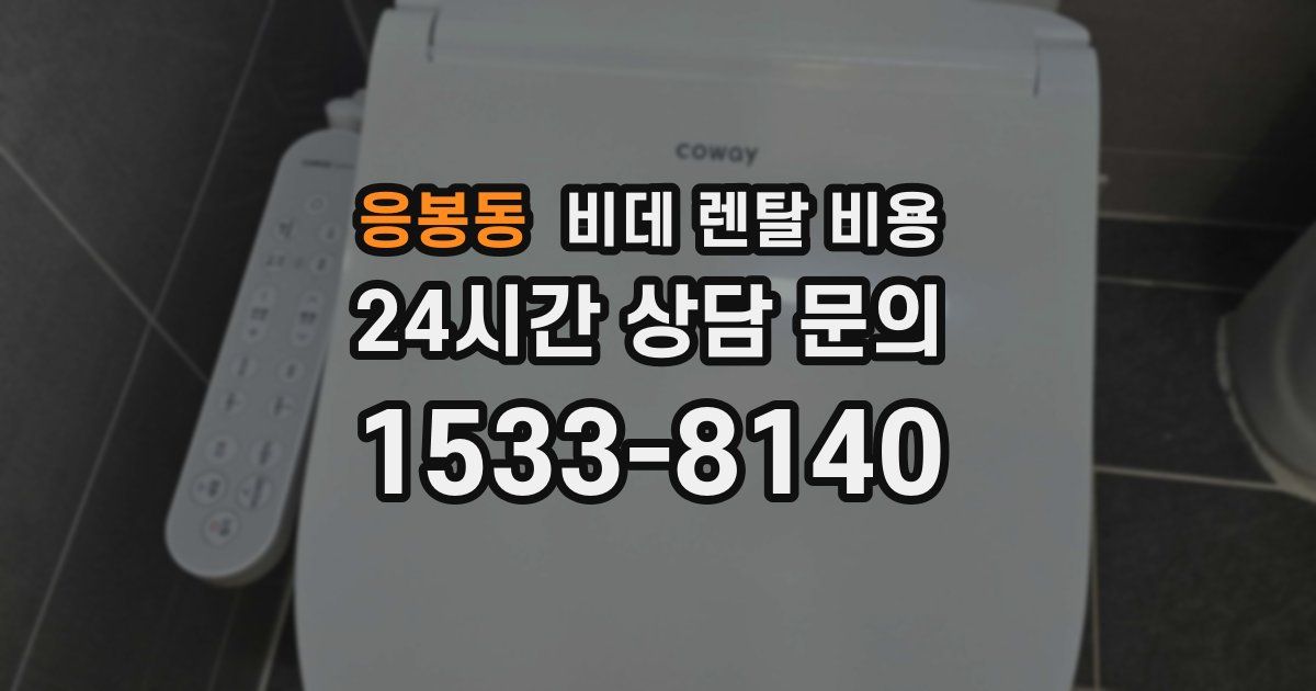 응봉동 비데 렌탈 비용
