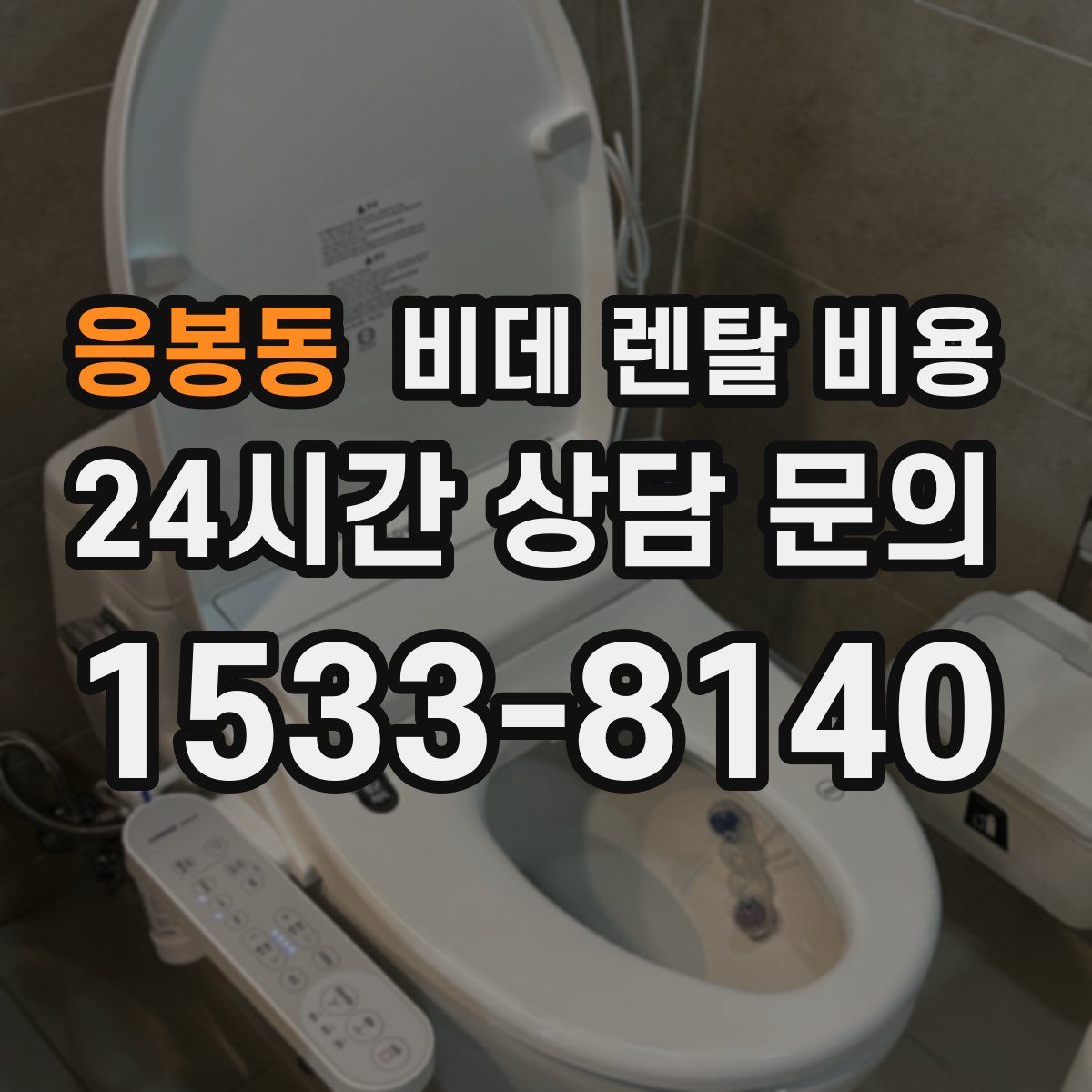 응봉동 비데 렌탈 비용