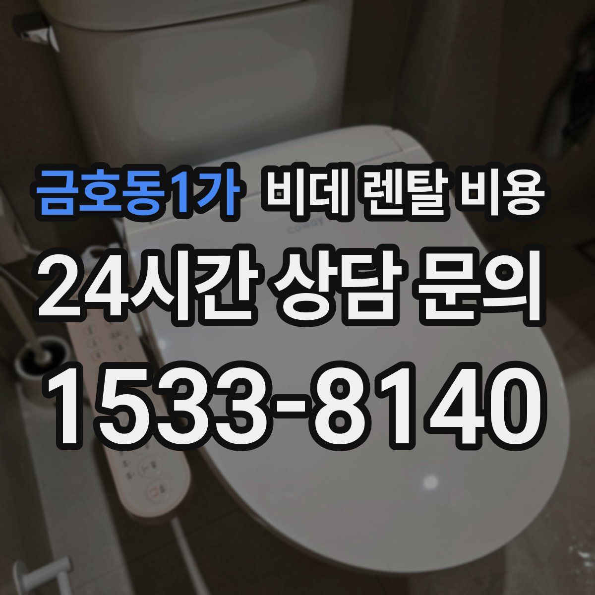 금호동1가 비데 렌탈 비용
