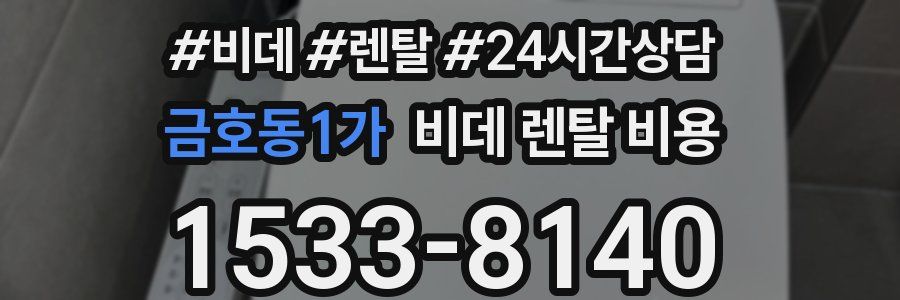 금호동1가 비데 렌탈 비용