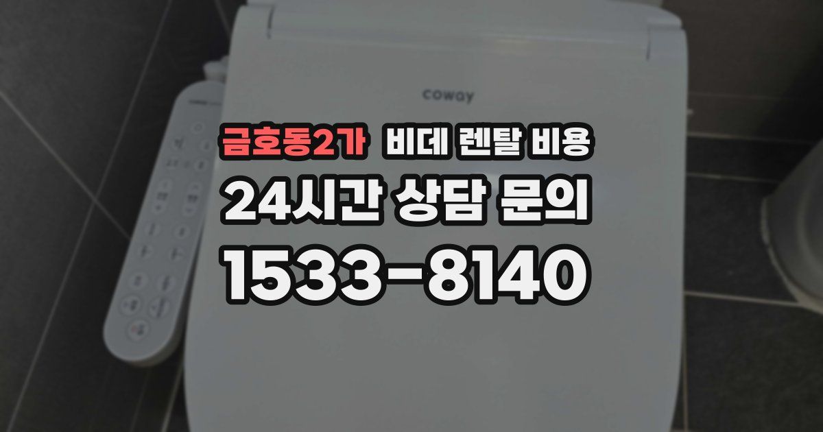 금호동2가 비데 렌탈 비용