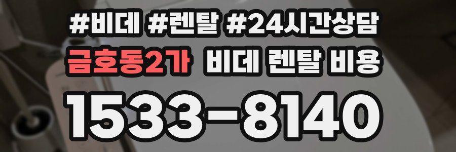 금호동2가 비데 렌탈 비용