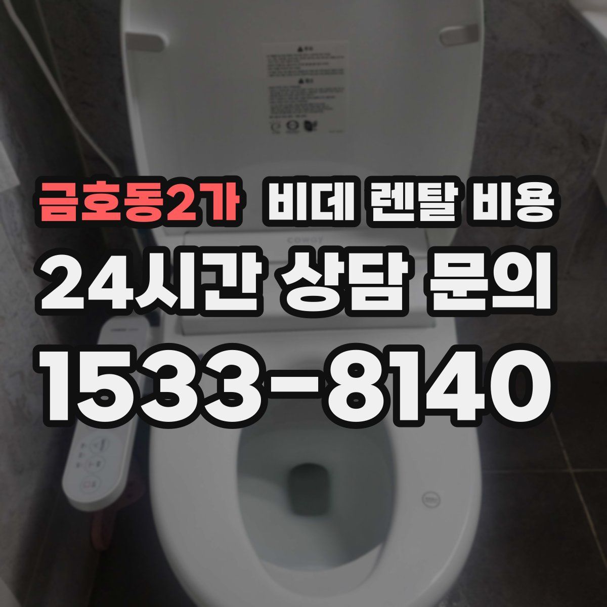 금호동2가 비데 렌탈 비용