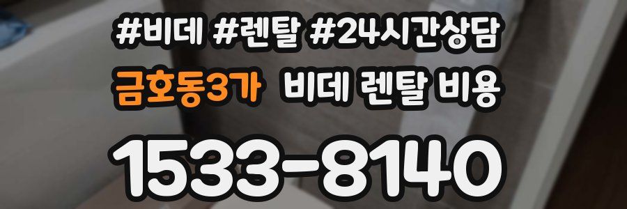 금호동3가 비데 렌탈 비용
