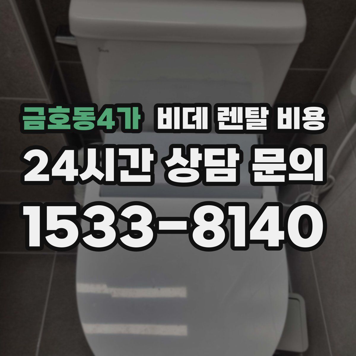 금호동4가 비데 렌탈 비용