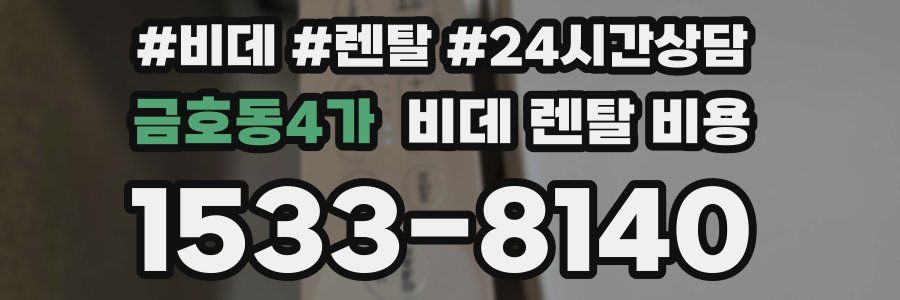 금호동4가 비데 렌탈 비용