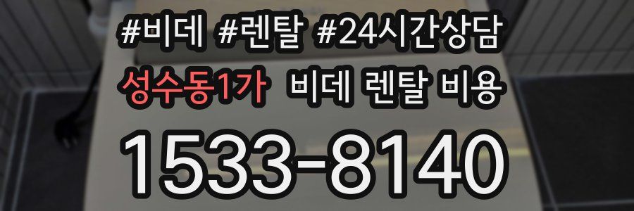 성수동1가 비데 렌탈 비용