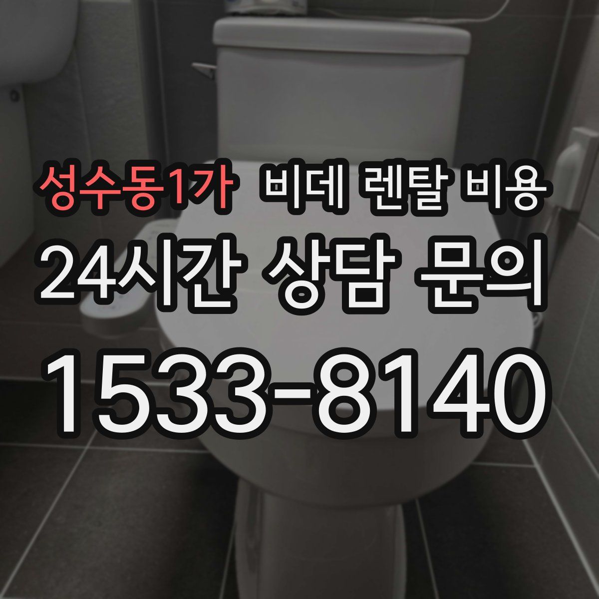 성수동1가 비데 렌탈 비용