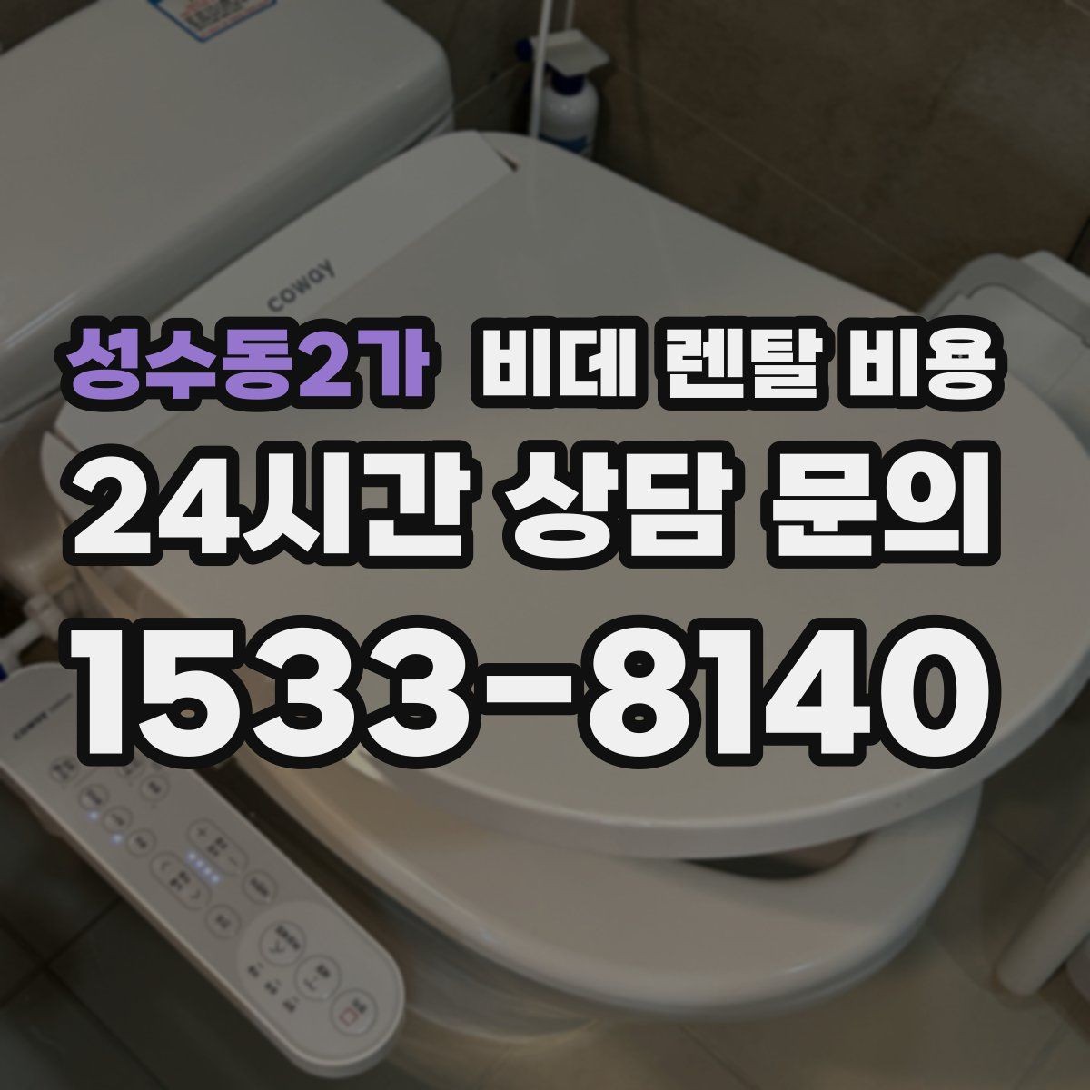 성수동2가 비데 렌탈 비용 위생 기능 중심으로 고를 때 체크해야 할 사항