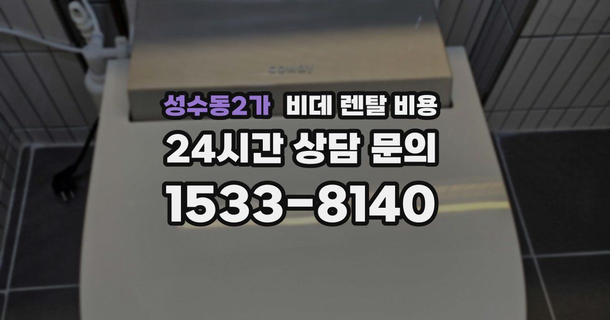 성수동2가 비데 렌탈 비용