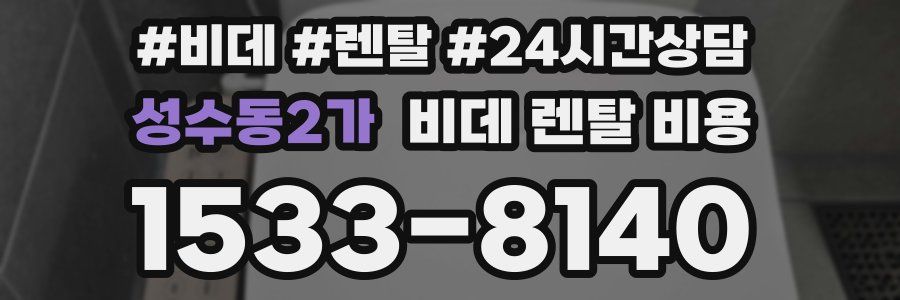 성수동2가 비데 렌탈 비용