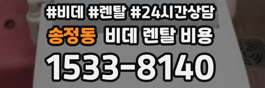 송정동 비데 렌탈 비용