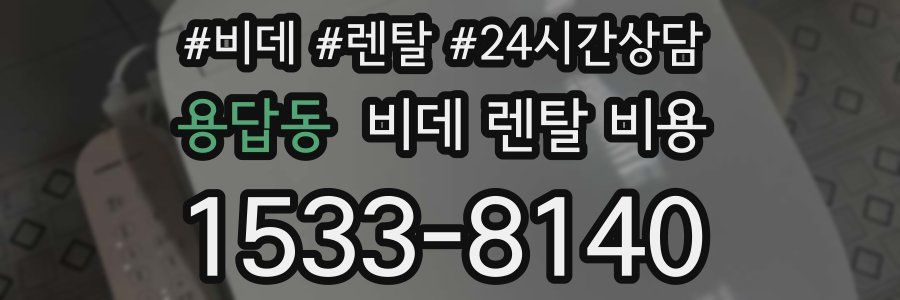 용답동 비데 렌탈 비용