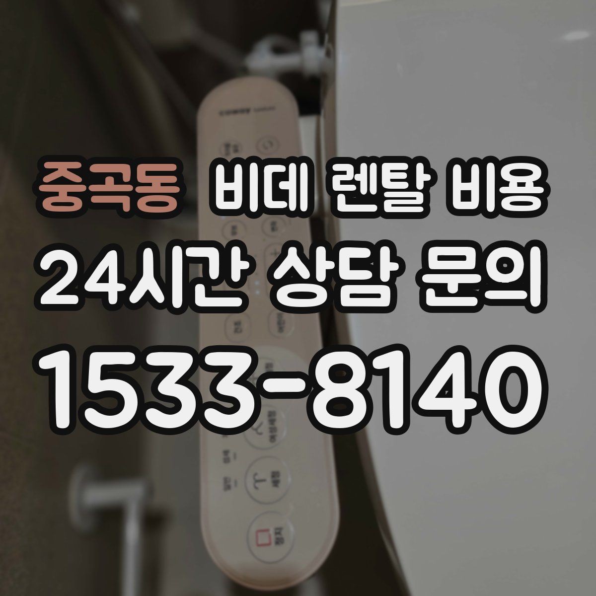 중곡동 비데 렌탈 비용 정수 기능 포함 여부 비교 포인트
