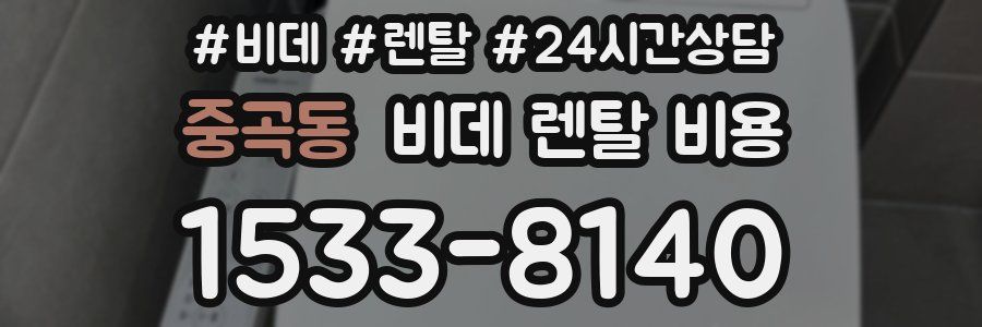 중곡동 비데 렌탈 비용