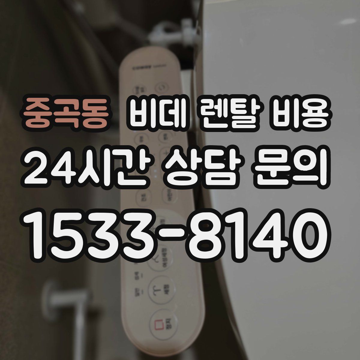 중곡동 비데 렌탈 비용