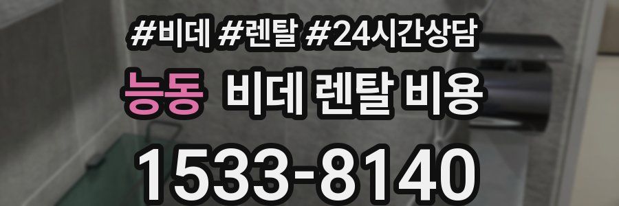 능동 비데 렌탈 비용