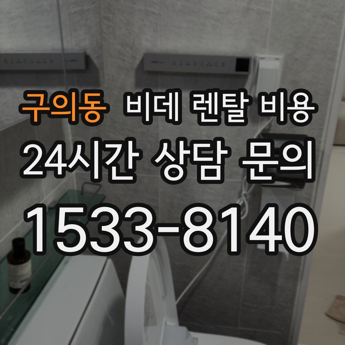 구의동 비데 렌탈 비용