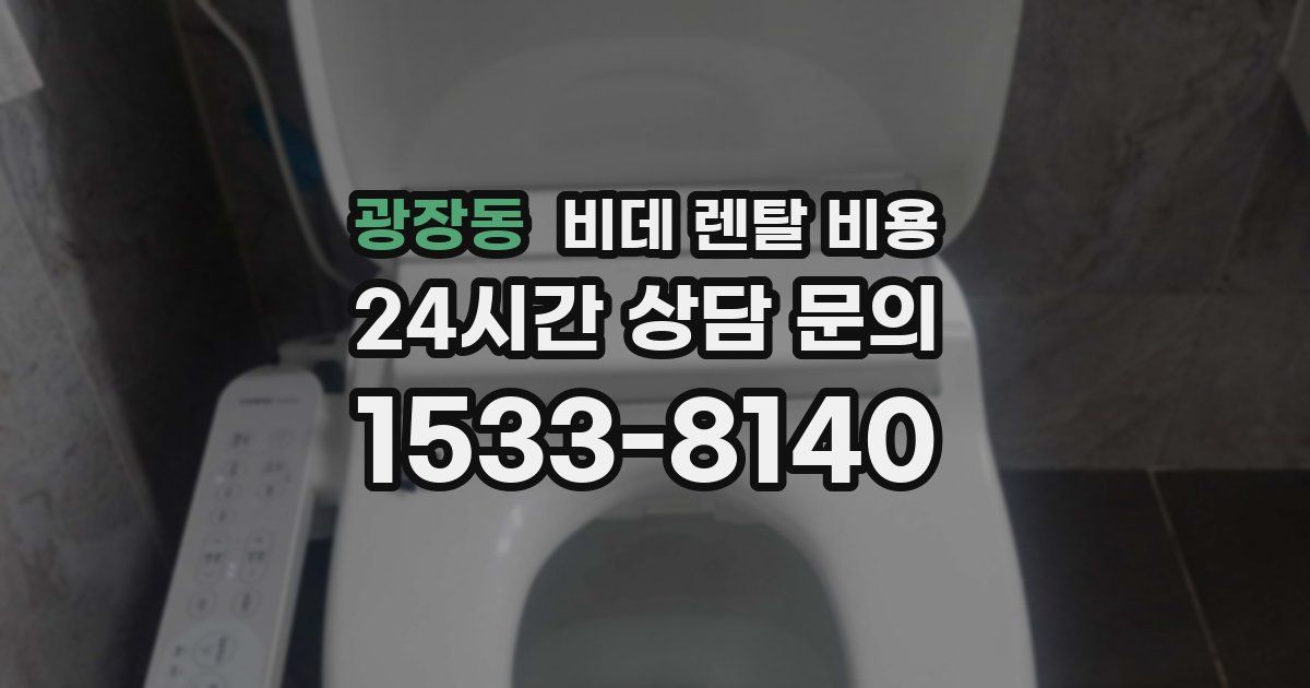 광장동 비데 렌탈 비용