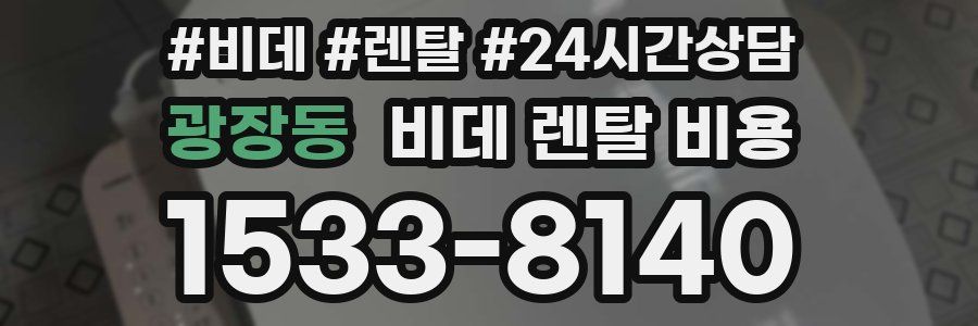광장동 비데 렌탈 비용