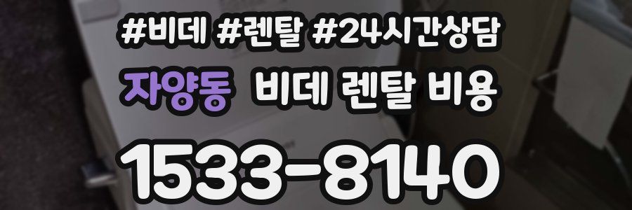 자양동 비데 렌탈 비용