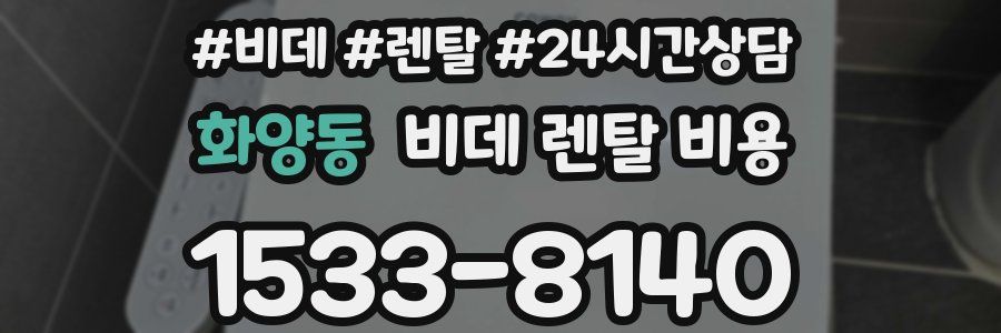 화양동 비데 렌탈 비용