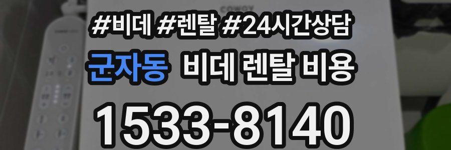 군자동 비데 렌탈 비용