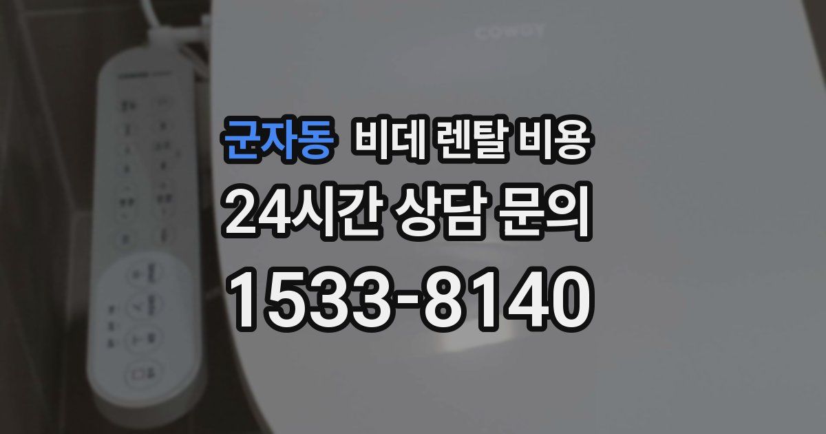 군자동 비데 렌탈 비용