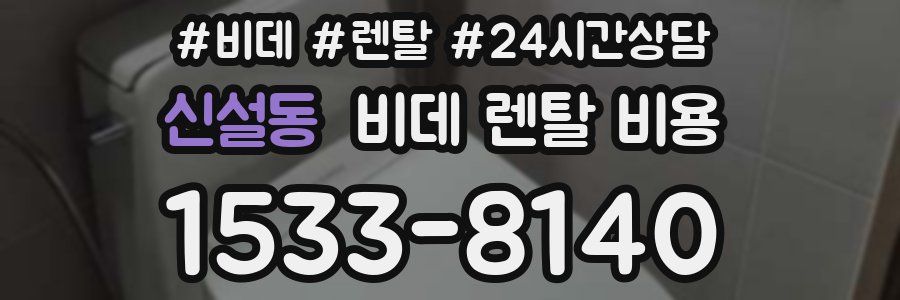 신설동 비데 렌탈 비용