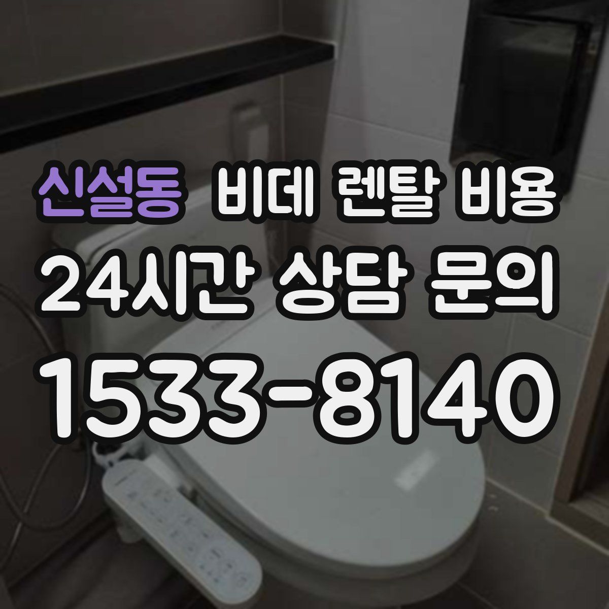 신설동 비데 렌탈 비용