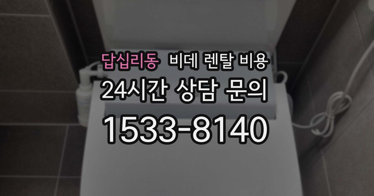 답십리동 비데 렌탈 비용