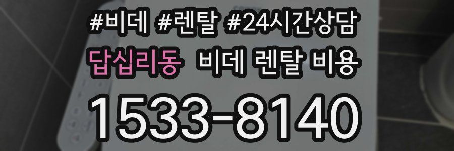 답십리동 비데 렌탈 비용