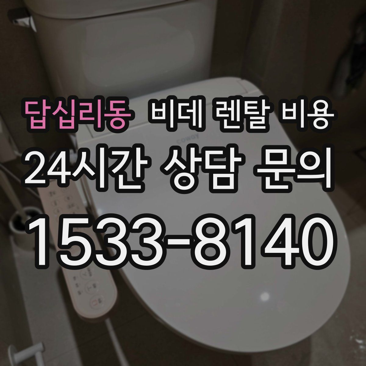 답십리동 비데 렌탈 비용