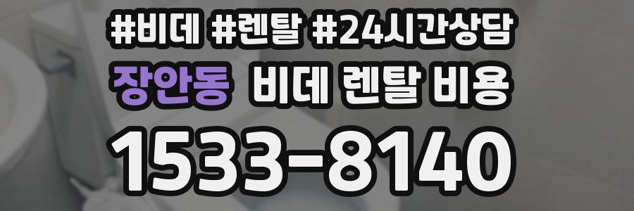 장안동 비데 렌탈 비용