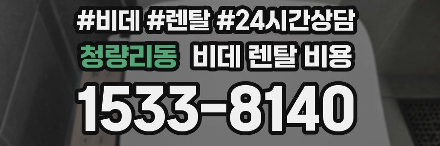 청량리동 비데 렌탈 비용