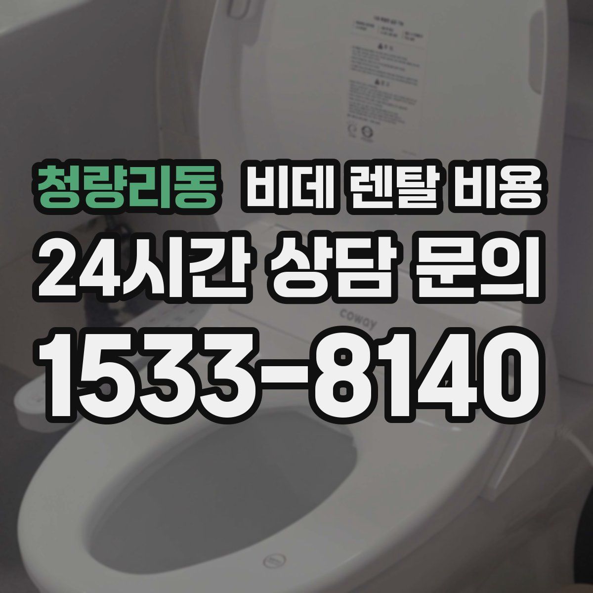 청량리동 비데 렌탈 비용