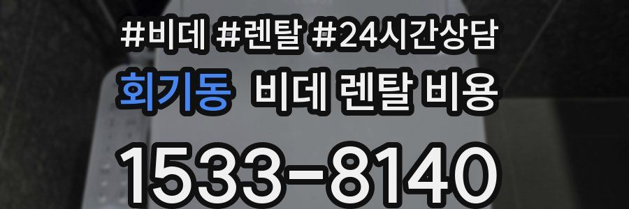 회기동 비데 렌탈 비용