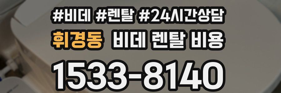 휘경동 비데 렌탈 비용