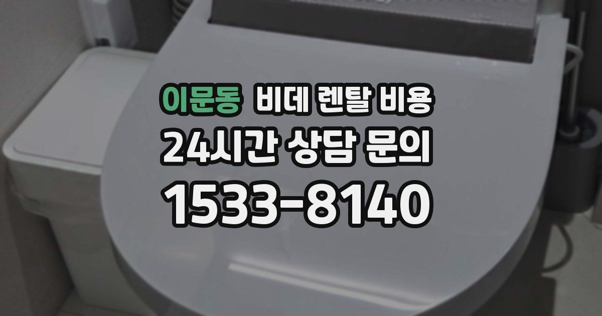 이문동 비데 렌탈 비용